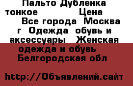 Пальто Дубленка тонкое 40-42 XS › Цена ­ 6 000 - Все города, Москва г. Одежда, обувь и аксессуары » Женская одежда и обувь   . Белгородская обл.